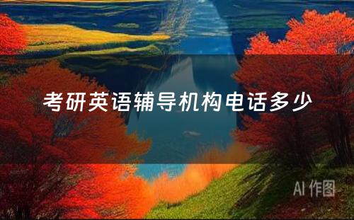 考研英语辅导机构电话多少