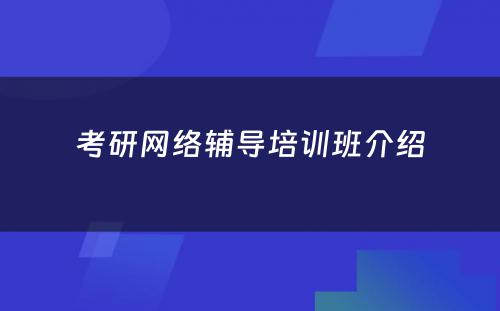 考研网络辅导培训班介绍