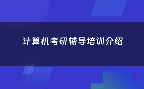 计算机考研辅导培训介绍