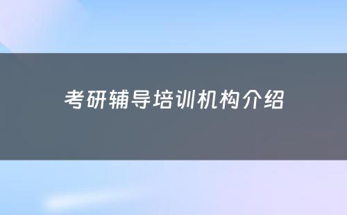 考研辅导培训机构介绍