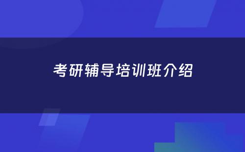 考研辅导培训班介绍