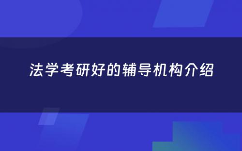 法学考研好的辅导机构介绍