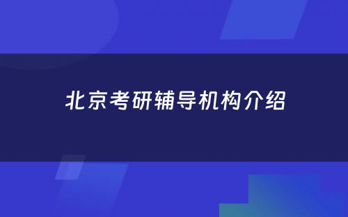 北京考研辅导机构介绍