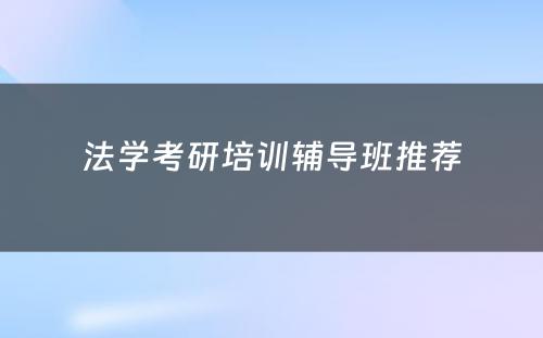 法学考研培训辅导班推荐