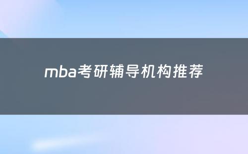 mba考研辅导机构推荐