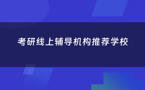 考研线上辅导机构推荐学校