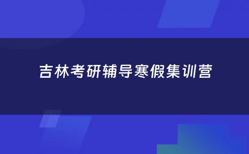 吉林考研辅导寒假集训营