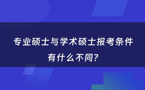 专业硕士与学术硕士报考条件有什么不同？