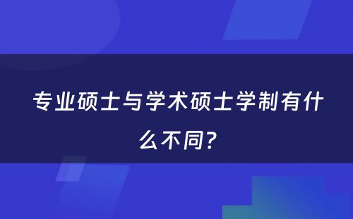 专业硕士与学术硕士学制有什么不同？