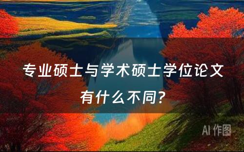 专业硕士与学术硕士学位论文有什么不同？