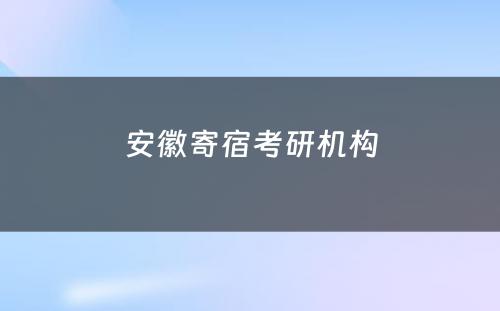 安徽寄宿考研机构