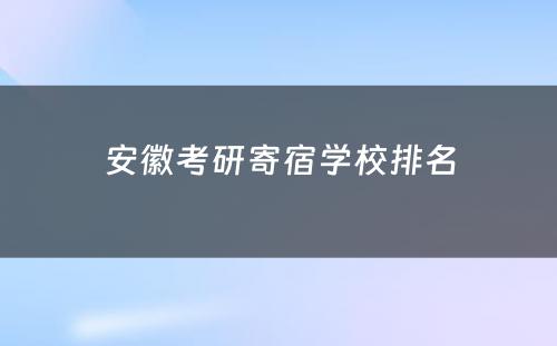 安徽考研寄宿学校排名