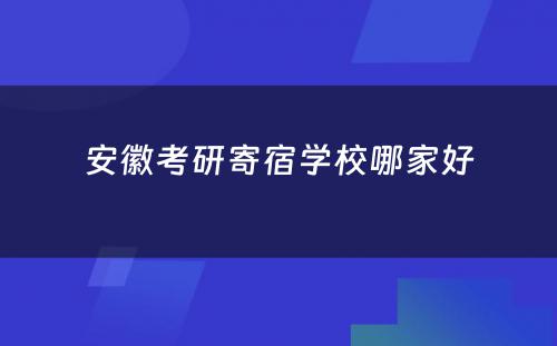 安徽考研寄宿学校哪家好