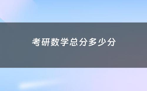 考研数学总分多少分