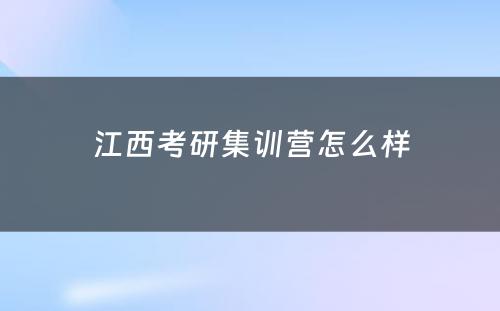 江西考研集训营怎么样