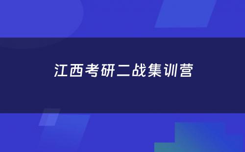 江西考研二战集训营