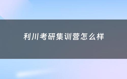 利川考研集训营怎么样