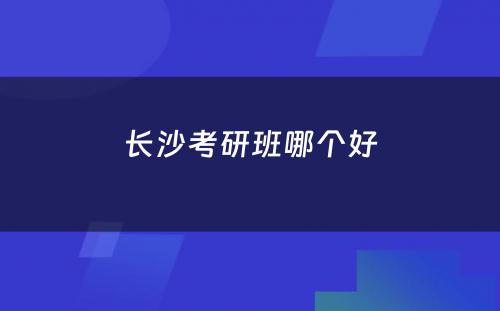 长沙考研班哪个好