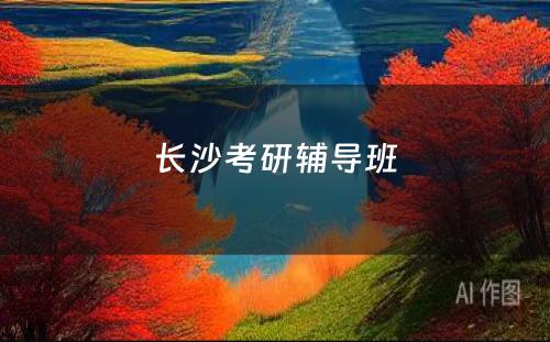 长沙考研辅导班