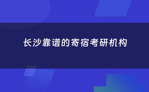 长沙靠谱的寄宿考研机构