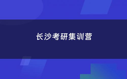 长沙考研集训营