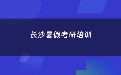 长沙暑假考研培训