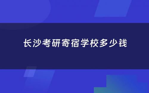 长沙考研寄宿学校多少钱