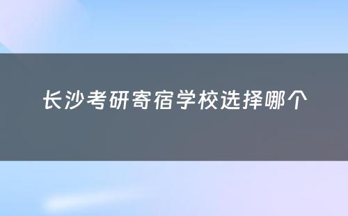 长沙考研寄宿学校选择哪个