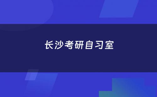 长沙考研自习室