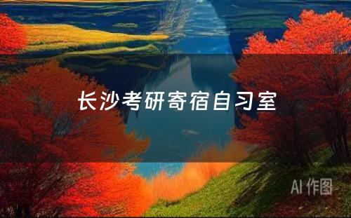 长沙考研寄宿自习室