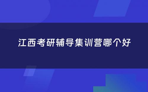 江西考研辅导集训营哪个好