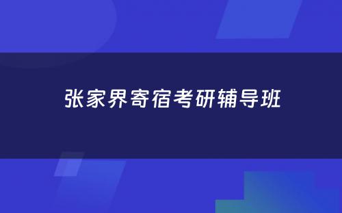 张家界寄宿考研辅导班