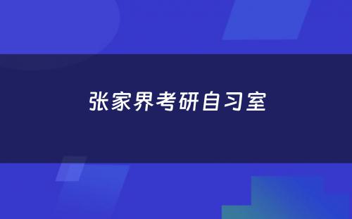 张家界考研自习室