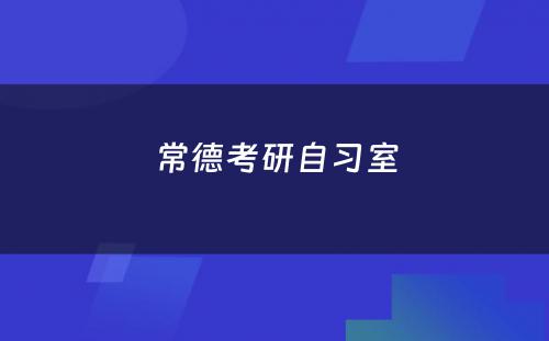 常德考研自习室