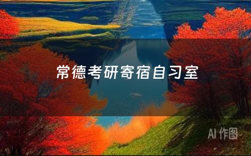 常德考研寄宿自习室