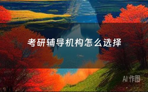 考研辅导机构怎么选择