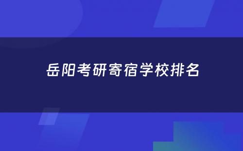 岳阳考研寄宿学校排名