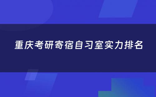 重庆考研寄宿自习室实力排名