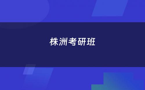 株洲考研班