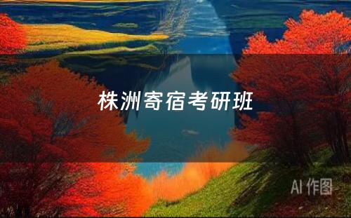 株洲寄宿考研班