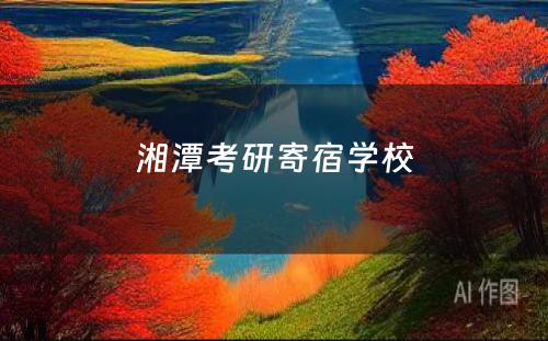 湘潭考研寄宿学校