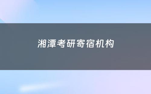 湘潭考研寄宿机构