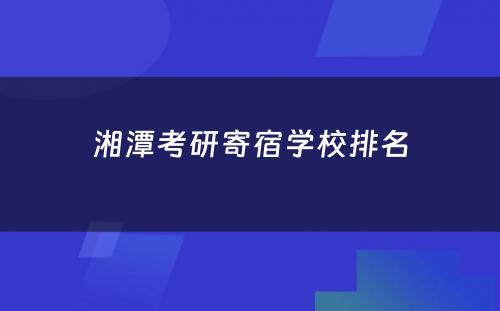 湘潭考研寄宿学校排名