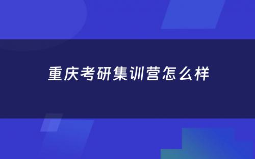 重庆考研集训营怎么样