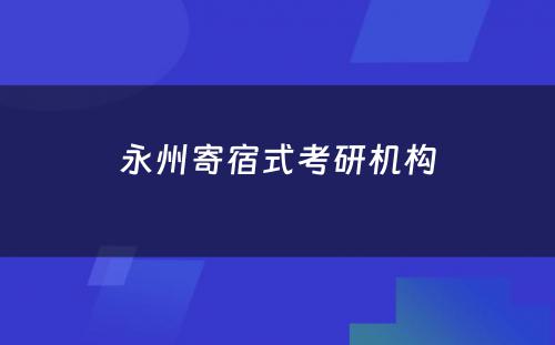 永州寄宿式考研机构