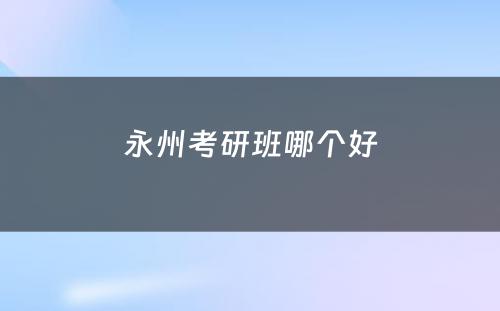 永州考研班哪个好