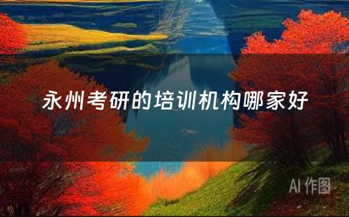 永州考研的培训机构哪家好