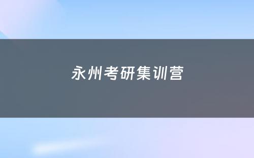 永州考研集训营