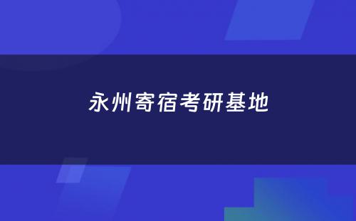 永州寄宿考研基地