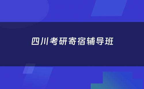 四川考研寄宿辅导班